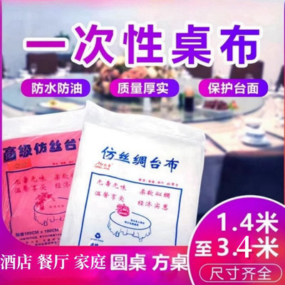 厂家加厚一次性餐桌布圆形长方形酒店餐厅家用仿丝绸塑料圆桌台布