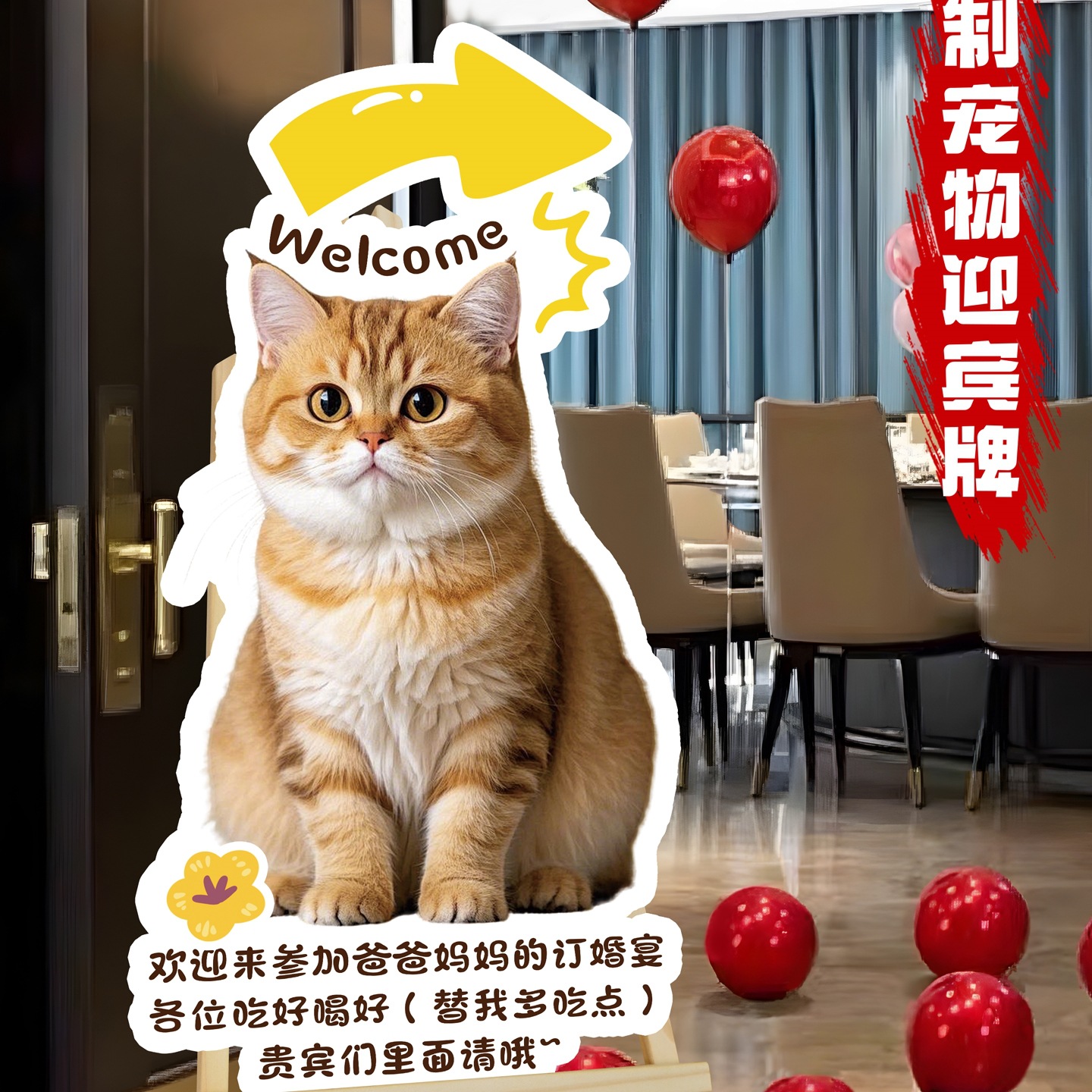 婚礼猫咪迎宾牌定 制异形狗狗生日照装饰喵式祝福网红宠物立牌kt