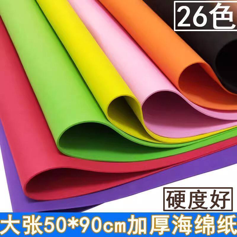 加厚2mm大张海绵纸90cm彩色泡沫幼儿园儿童手工DIY环境布置材料