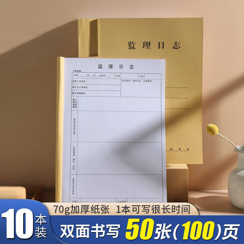 A4监理日志施工日志记录本监理本日记本日志建筑单位工程施工日志