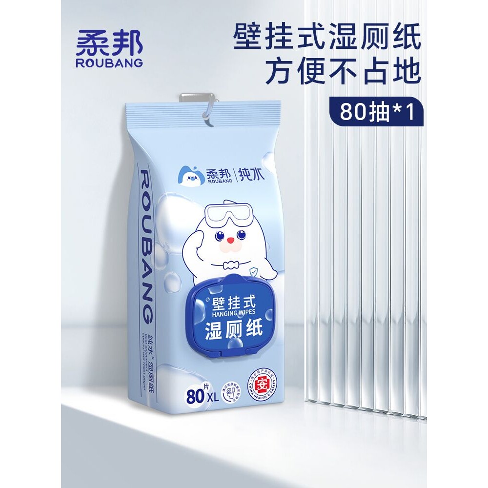 柔邦纯水悬挂式抽纸厕用湿巾家用湿厕纸女士专用孕妇擦屁屁湿厕巾