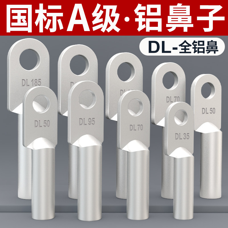 国标DL铝接线鼻子铝电缆接线端子加厚铝线耳铝芯压接头10-630平方