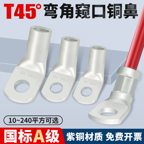 T45度折弯窥口铜鼻子斜角冷压接线端子铜线鼻线耳接头10-240平方