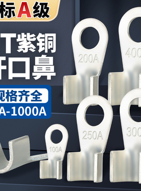 国标OT紫铜镀锡开口鼻冷压接线端子纯铜鼻子线耳电线接头5A-1000A