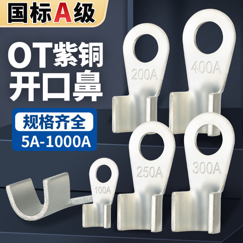 国标OT紫铜镀锡开口鼻冷压接线端子纯铜鼻子线耳电线接头5A-1000A