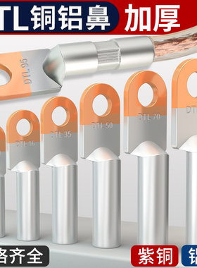 铜铝线鼻子接头过渡连接电缆接线端子DTL-16/25/35/50/70/95平方