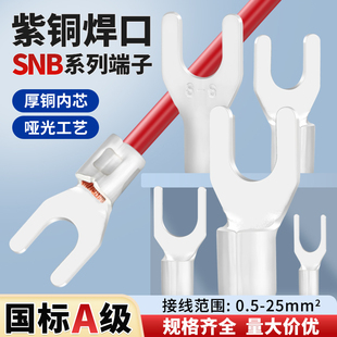 国标紫铜焊口SNB冷压接线端子叉形U型铜线鼻子线耳接头0.5 25平方