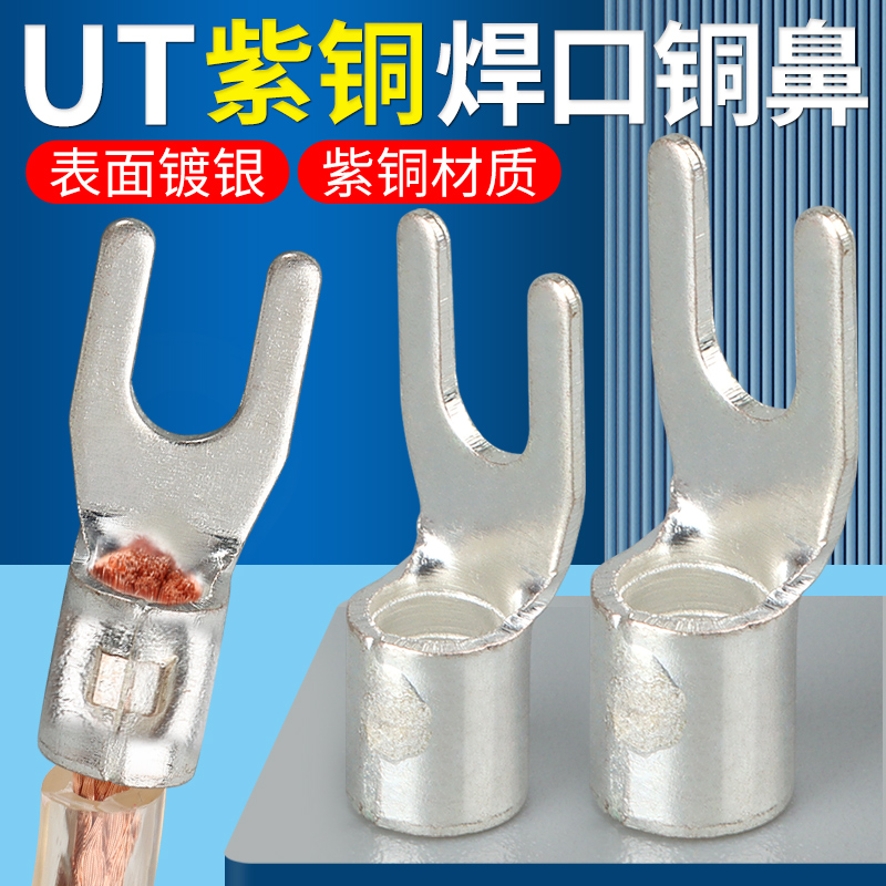 紫铜UT冷压接线裸端子叉型线耳压接头铜鼻1.5/2.5/4/6/10/16平方