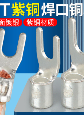 紫铜UT冷压接线裸端子叉型线耳压接头铜鼻1.5/2.5/4/6/10/16平方