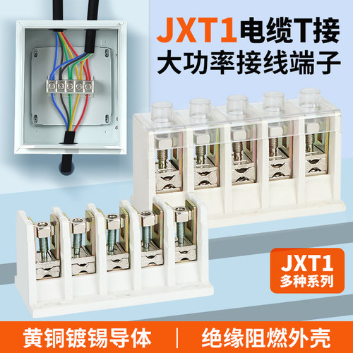 JXT1电缆T型三项电箱导线分流器