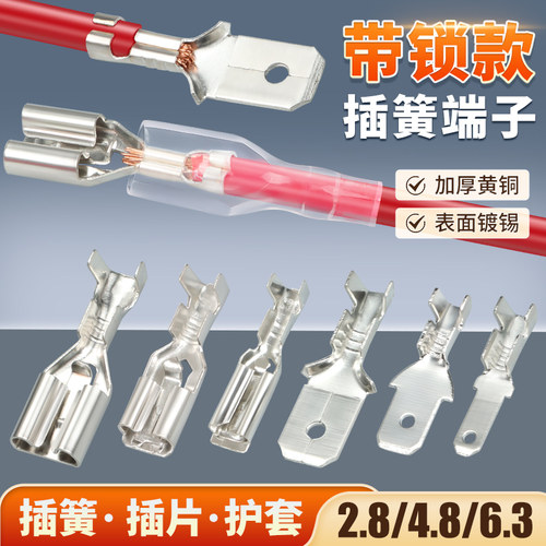 带锁插簧插片2.8/4.8/6.3插拔式