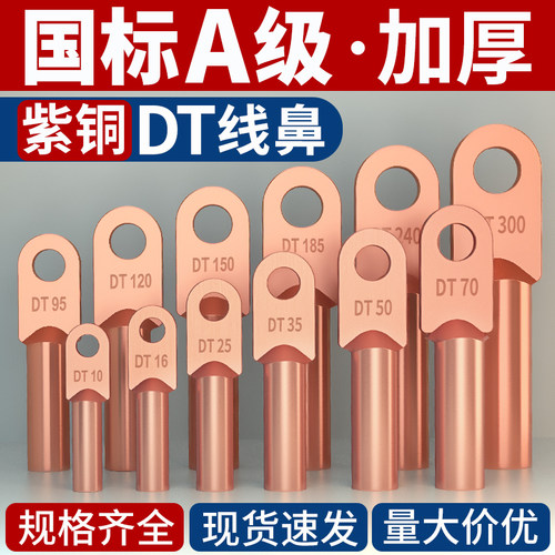 国标DT铜鼻子接线端子加厚紫铜线耳16/35/70/95/150/185/240平方