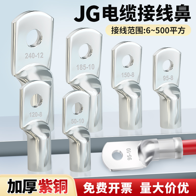 JG铜鼻子紫铜加厚船用线鼻子冷压接线端子纯铜线耳接头6-240平方