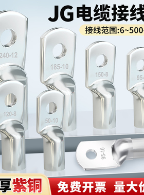 JG铜鼻子紫铜加厚船用线鼻子冷压接线端子纯铜线耳接头6-240平方