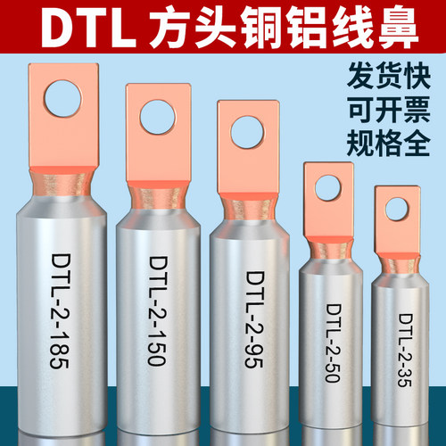 DTL方头铜铝线鼻子空开塑壳断路器小头铜铝过渡接线端10-630平方