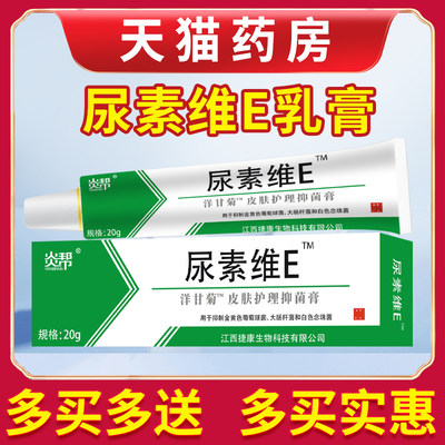 炎帮尿素维e抑菌乳膏20g鸡皮角质