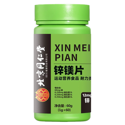 北京同仁堂锌镁片b族维生素男性
