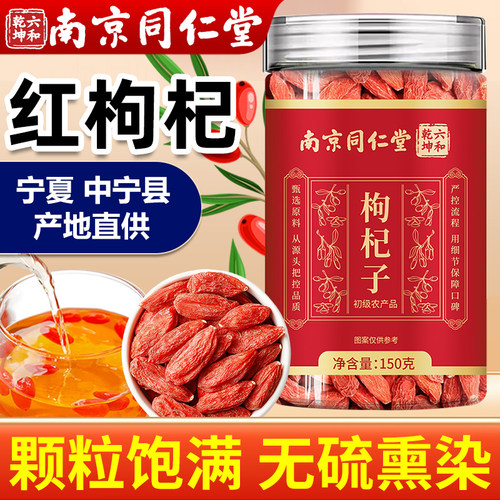 南京同仁堂枸杞子官方旗舰店