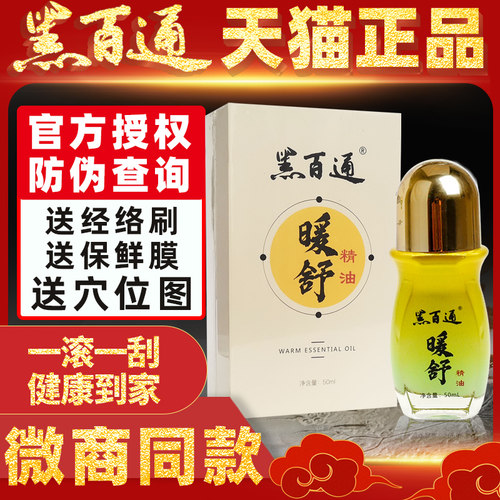 黑百通暖舒精油颈椎肩周腰椎关节