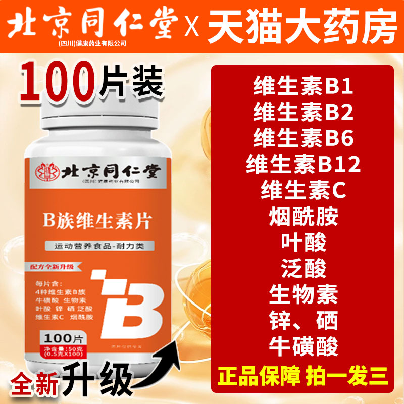 北京同仁堂b族维生素男士女士