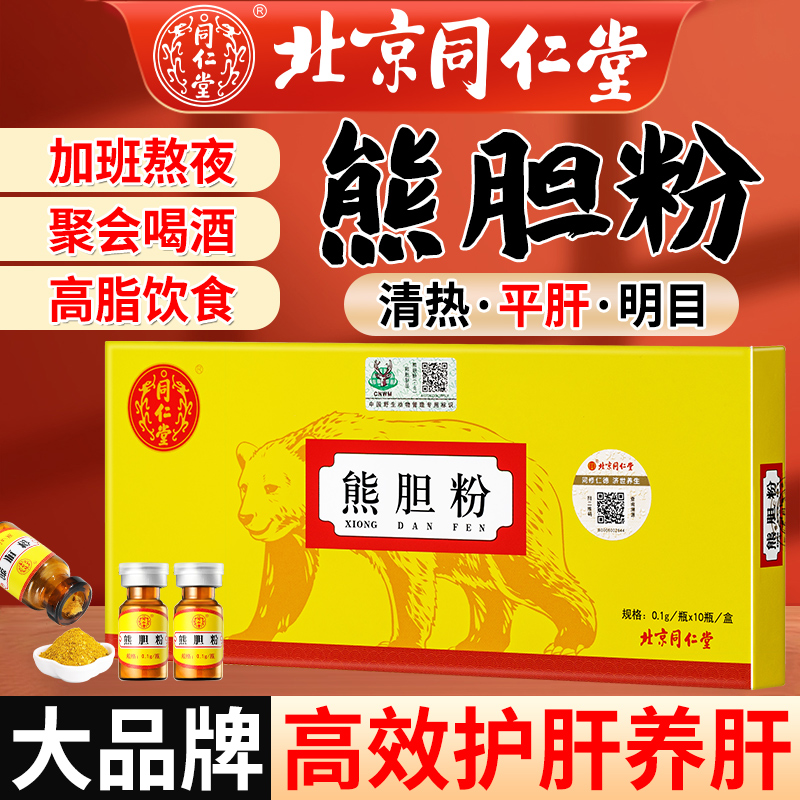 同仁堂熊胆粉清热平肝明目