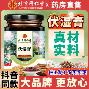 旗舰店茯苓茯湿膏薏苡仁芡实膏糕鱼腥草 北京同仁堂伏湿膏官方正品