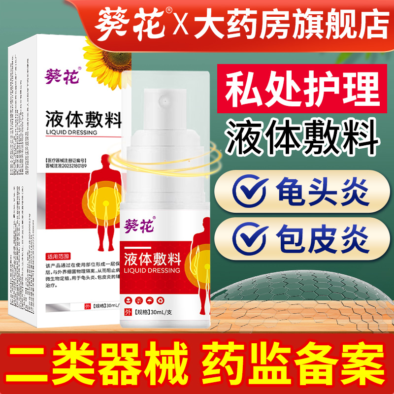 葵花液体敷料男士私处包皮炎龟头炎红点异味瘙痒男性护理液喷剂