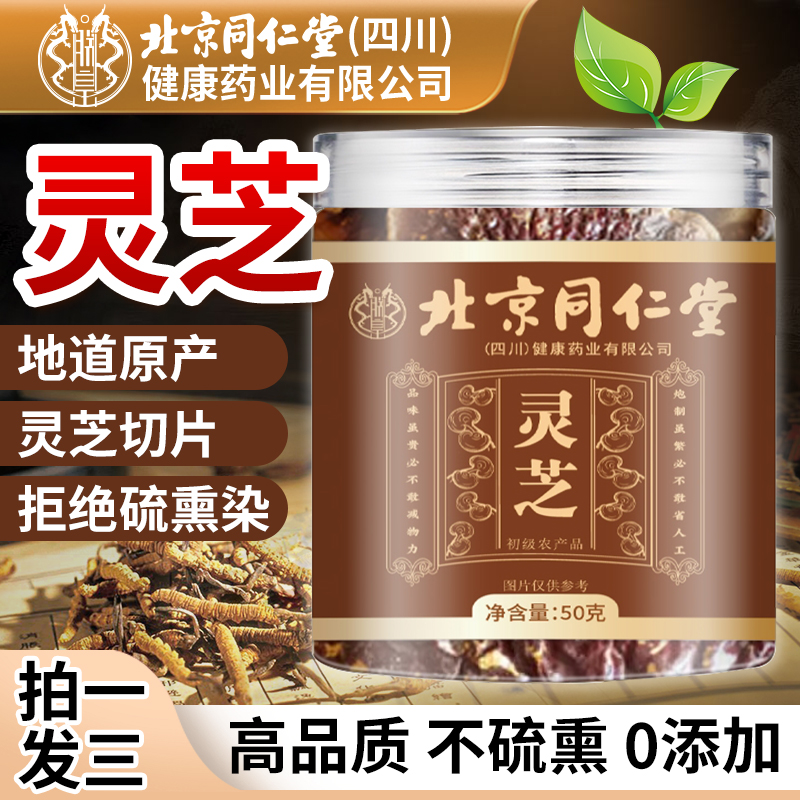 北京同仁堂灵芝正品官方旗舰店非野生切片中药材泡水泡酒林芝泡茶