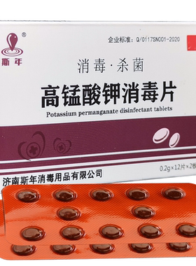 高锰酸钾消毒片男女外用杀菌坐浴