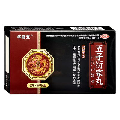 五子衍宗丸正品官方旗舰店中药补肾男用浓缩丸肾虚遗精早泄阳痿
