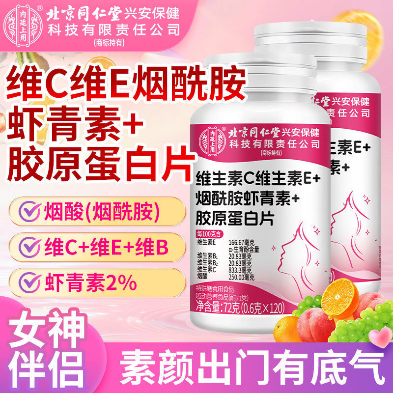 北京同仁堂内廷上用维生素C维生素e烟酰胺虾青素片正品官方旗舰店