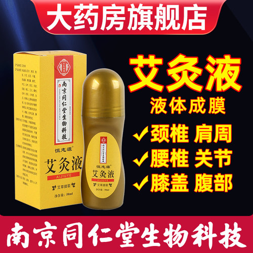 艾灸液滚珠腰腿南京同仁堂