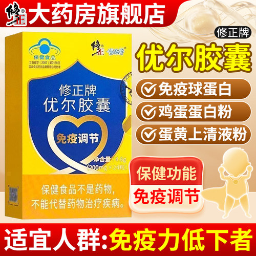 修正牌优尔胶囊官方旗舰店