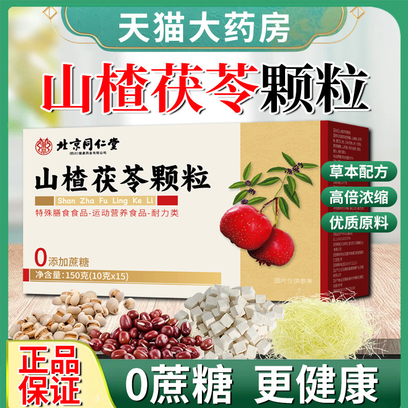 北京同仁堂朕皇山楂茯苓颗粒正品官方旗舰店山药鸡内金无蔗糖泡水