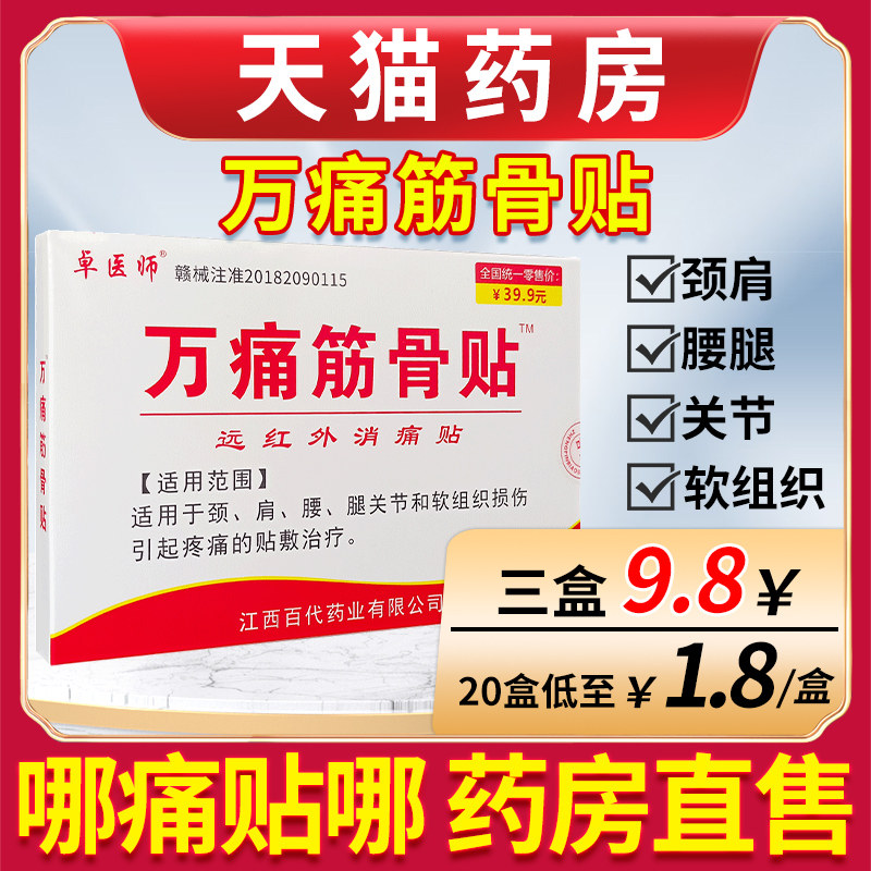 万痛筋骨贴正品远红外伤筋肩膀脊椎腿肩颈腰疼痛通用发热非膏药贴