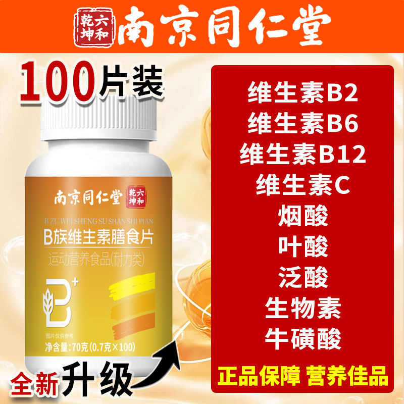 南京同仁堂b族维生素复合片VB1B2B6B12男士女士官方旗舰店正品