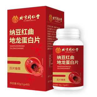 北京同仁堂内廷上用纳豆红曲地龙蛋白片官方旗舰店纳豆激酶国产