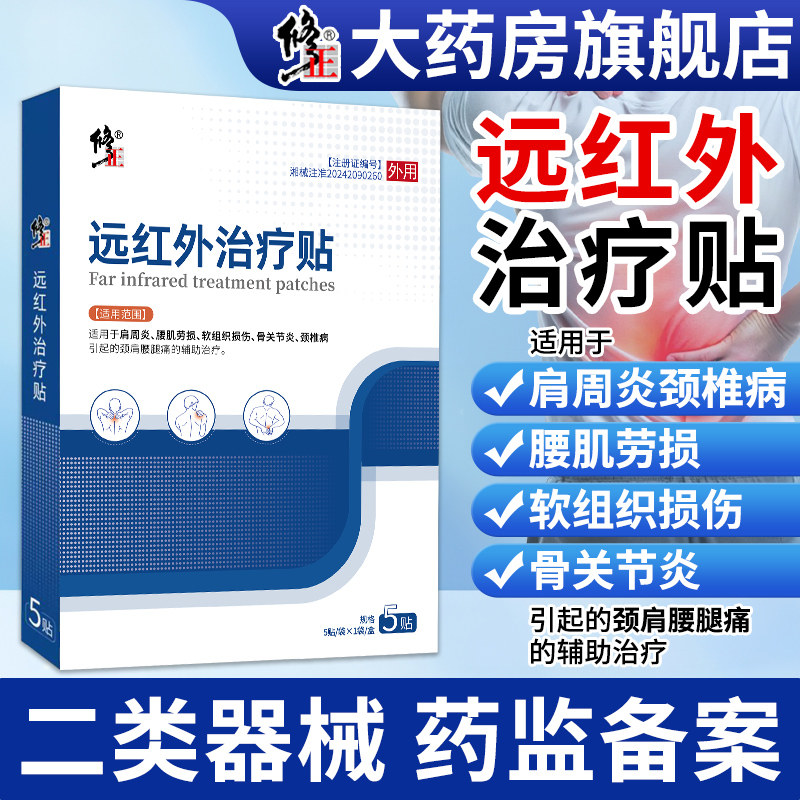 修正远红外治疗贴颈椎病肩周炎图片
