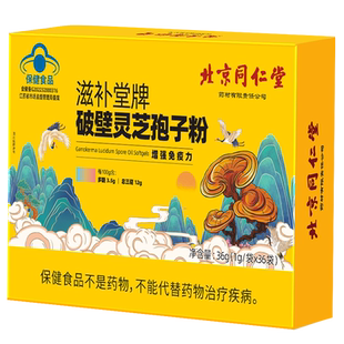 北京同仁堂内廷上用破壁灵芝孢子粉官方旗舰店正品增强免疫力