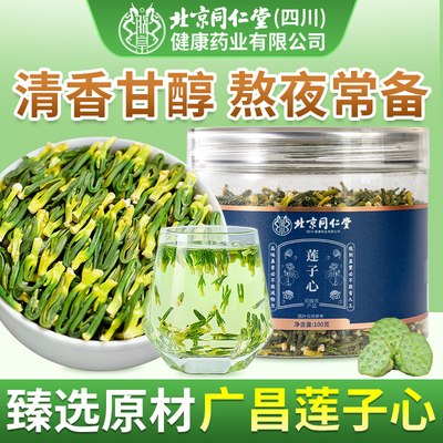 北京同仁堂莲子心茶新货莲子芯
