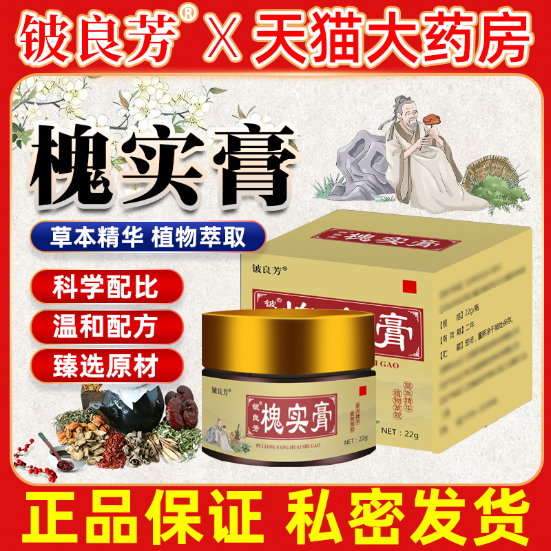 铍良芳男女外肛用抑菌乳膏槐实膏