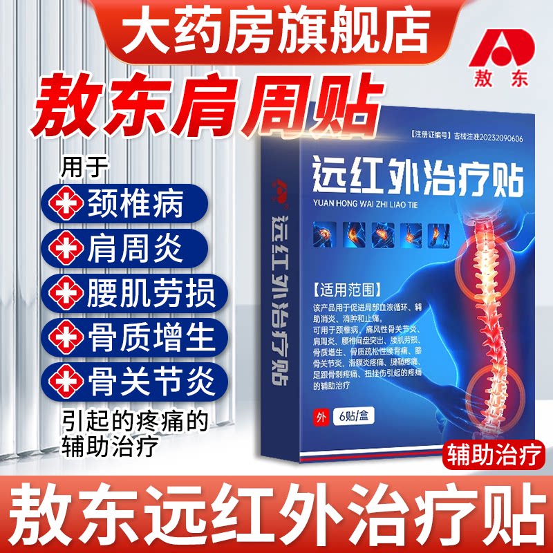 敖东肩周贴远红外治疗贴颈椎肩周图片