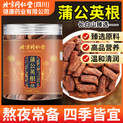 北京同仁堂蒲公英根正品长白山