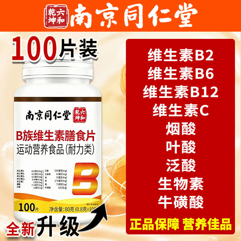 南京同仁堂b族维生素复合片VB1B2B6B12男士女士官方旗舰店正品