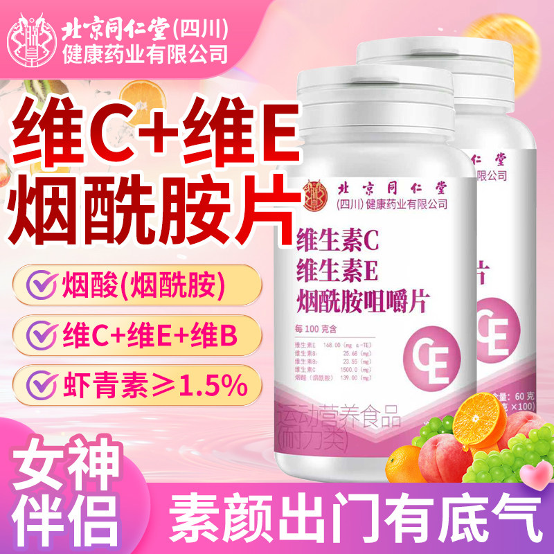 北京同仁堂维c维e烟酰胺片