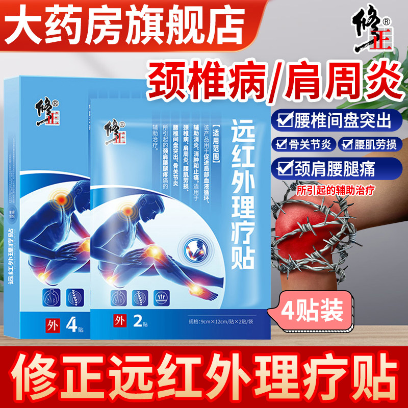修正远红外理疗贴颈椎病肩周炎图片