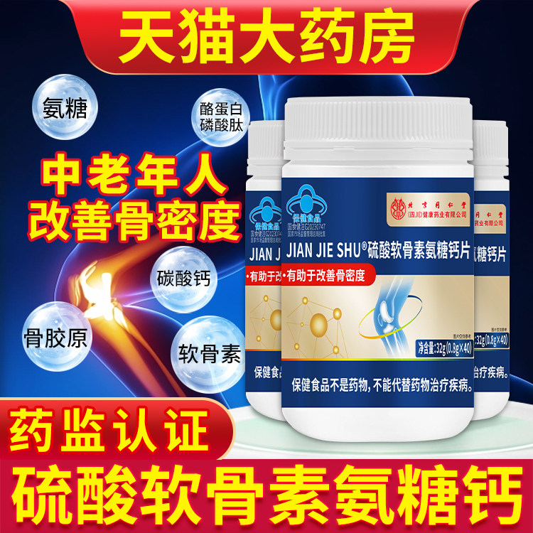 北京同仁堂朕皇氨糖软骨素钙片官方旗舰店正品补加钙关节中老年人