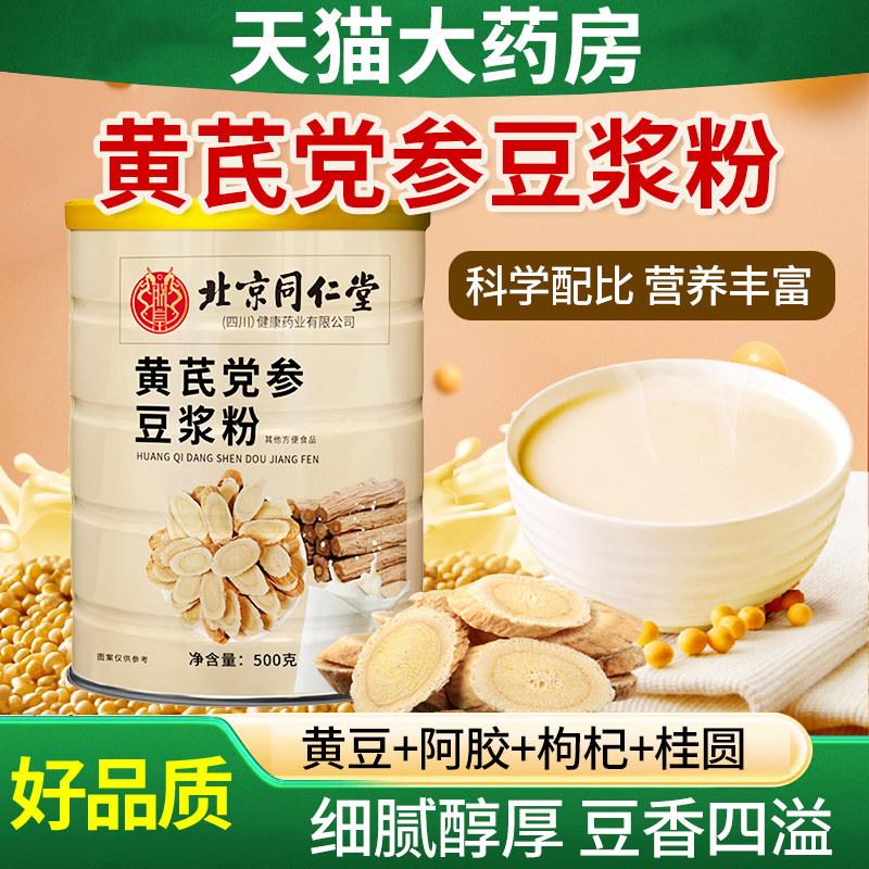 北京同仁堂朕皇黄芪党参豆浆粉官方旗舰店正品山药枸杞红枣早餐