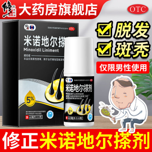 【修正】米诺地尔搽剂5%*60ml*1瓶/盒