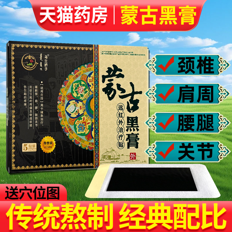 蒙正品奥神蒙古黑膏颈椎腰间盘痛澳神老黑膏贴蒙古老膏官方旗舰店
